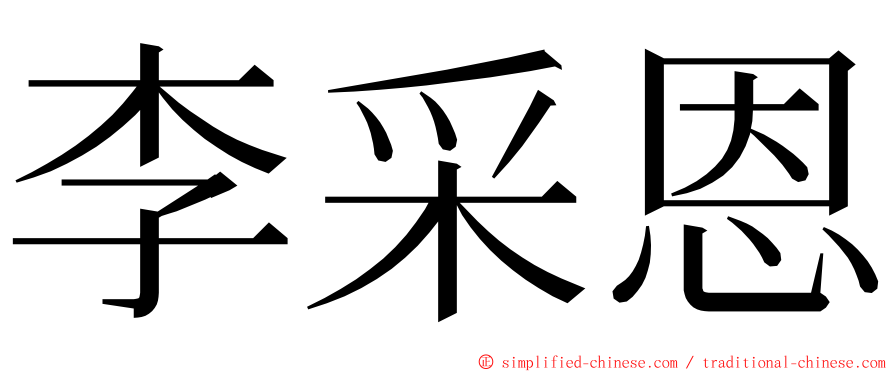 李采恩 ming font