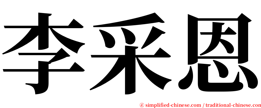 李采恩 serif font