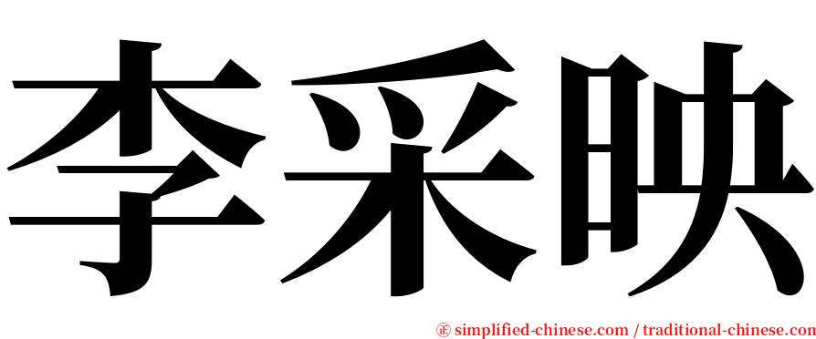 李采映 serif font