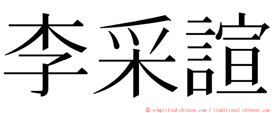 李采諠 ming font