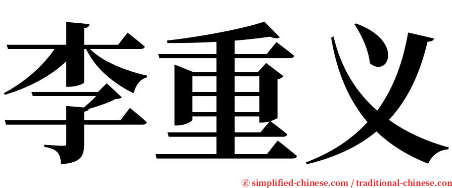 李重义 serif font