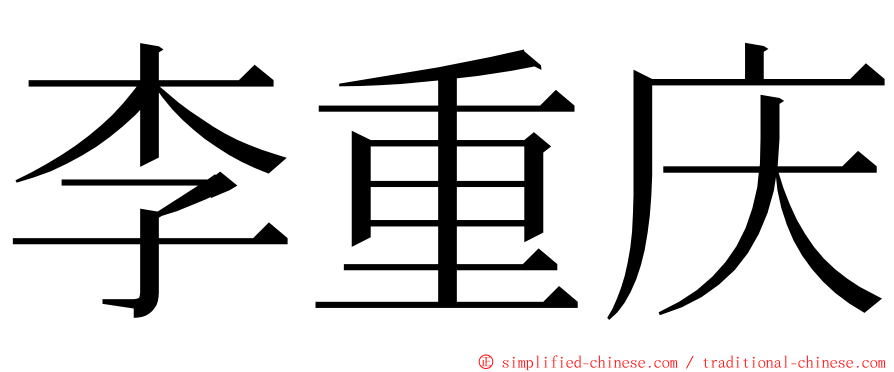 李重庆 ming font