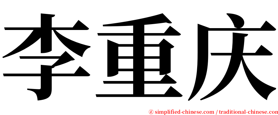 李重庆 serif font