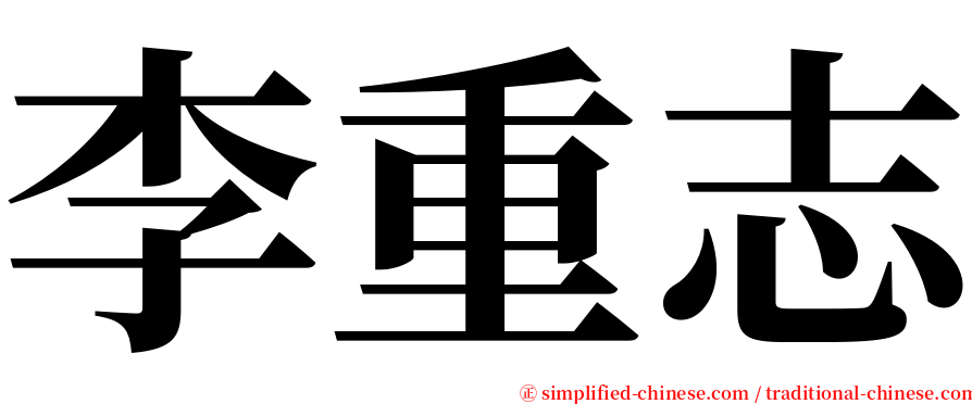 李重志 serif font