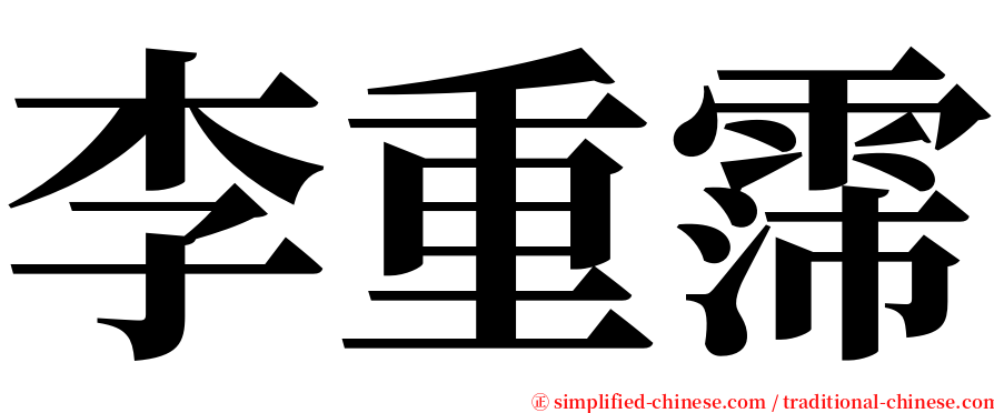 李重霈 serif font