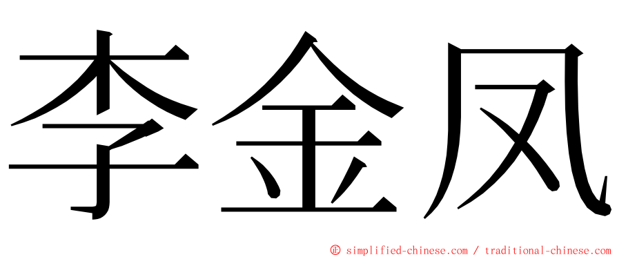 李金凤 ming font