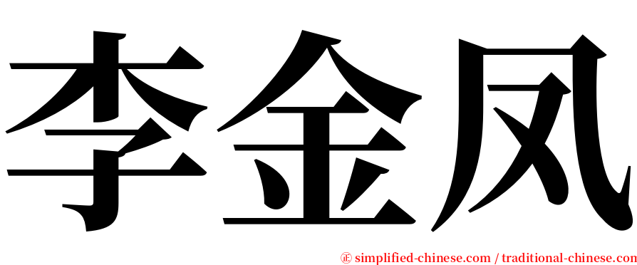 李金凤 serif font