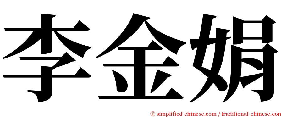 李金娟 serif font
