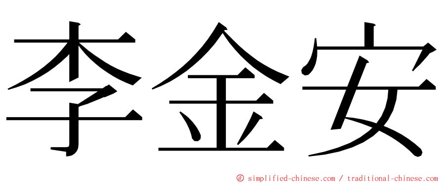 李金安 ming font