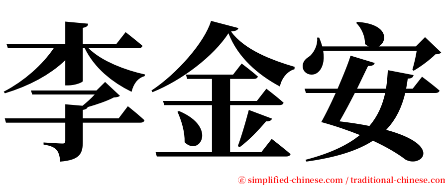 李金安 serif font