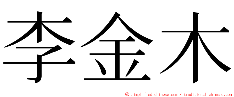 李金木 ming font