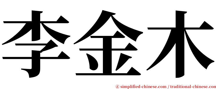 李金木 serif font