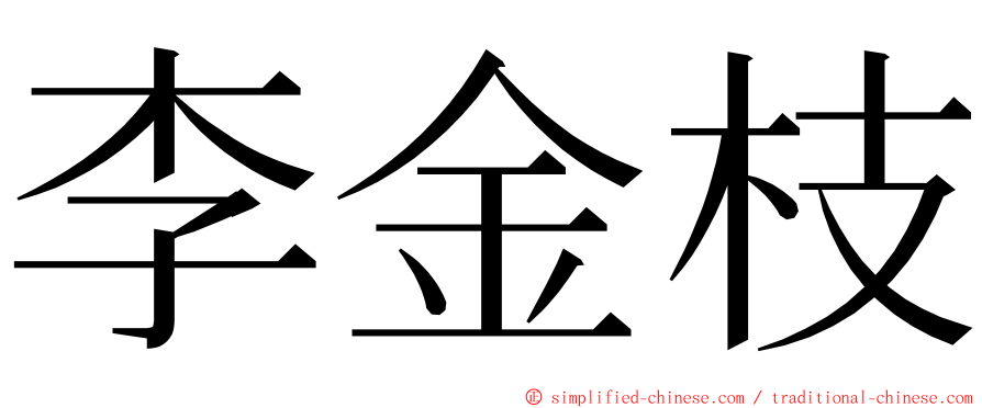 李金枝 ming font