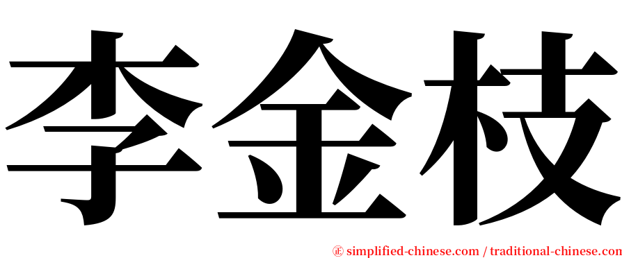 李金枝 serif font