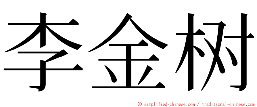 李金树 ming font