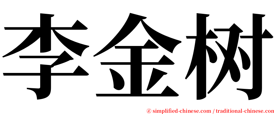 李金树 serif font