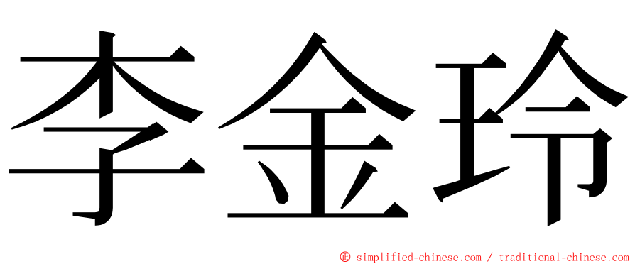 李金玲 ming font