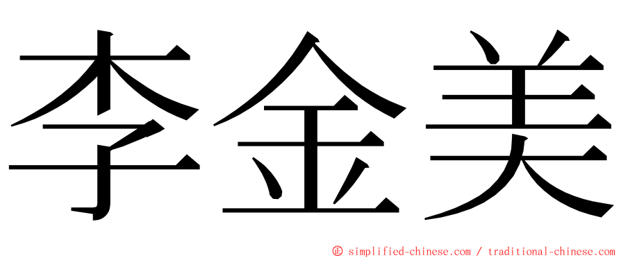 李金美 ming font