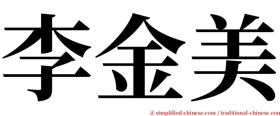 李金美 serif font