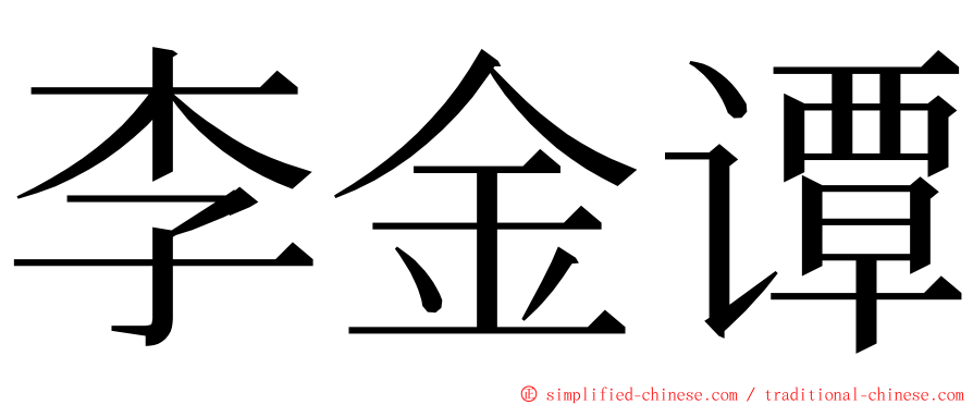 李金谭 ming font