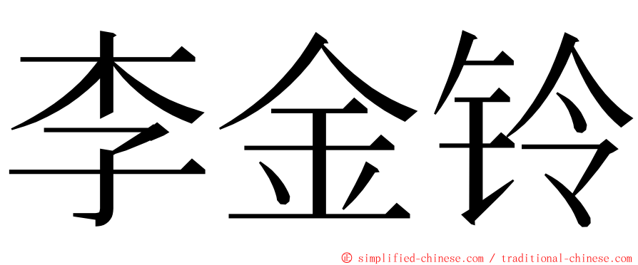 李金铃 ming font