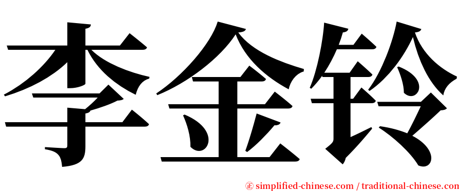 李金铃 serif font