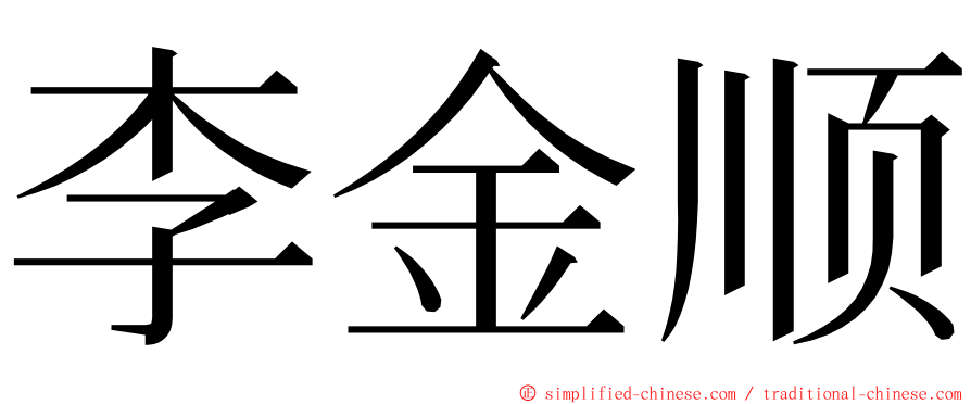 李金顺 ming font