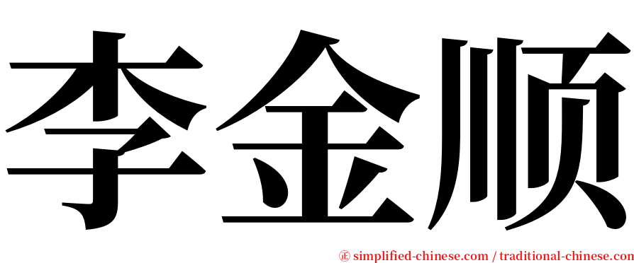 李金顺 serif font