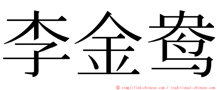 李金鸯 ming font