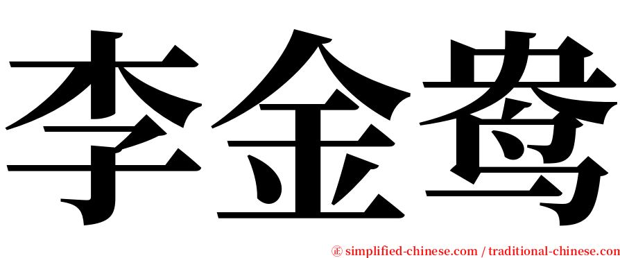 李金鸯 serif font