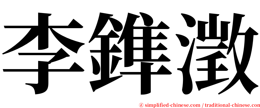 李鎨澂 serif font