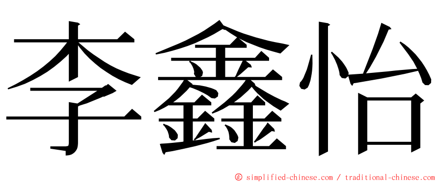 李鑫怡 ming font