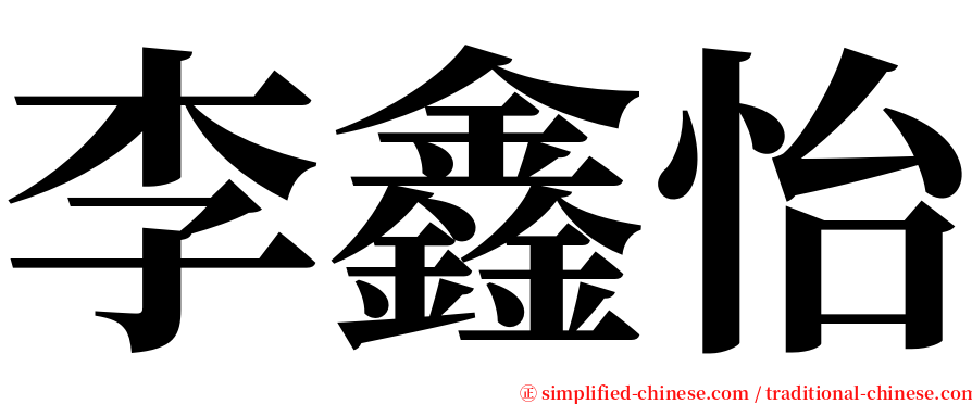 李鑫怡 serif font