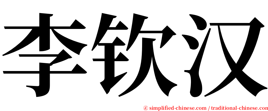 李钦汉 serif font