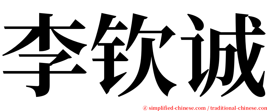 李钦诚 serif font