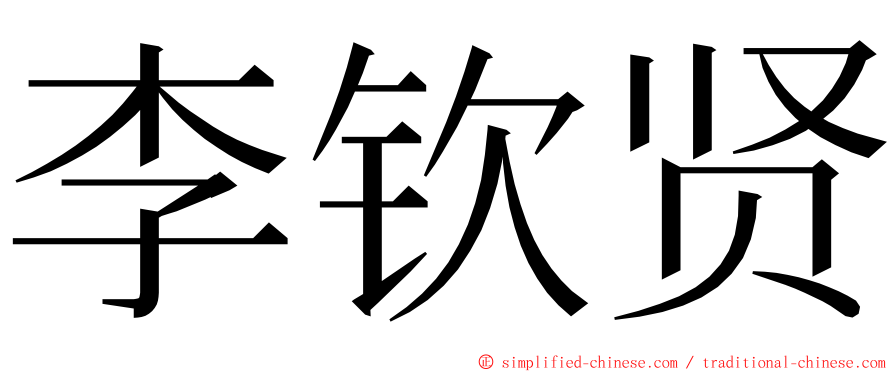 李钦贤 ming font