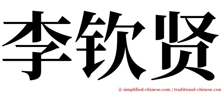 李钦贤 serif font