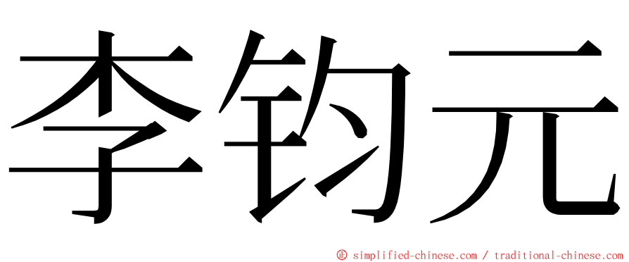 李钧元 ming font