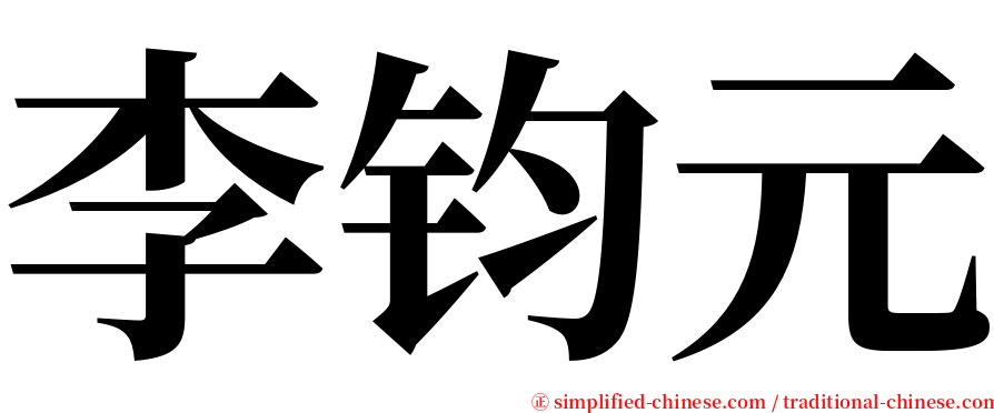李钧元 serif font