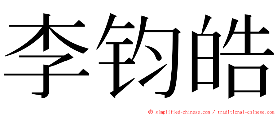 李钧皓 ming font