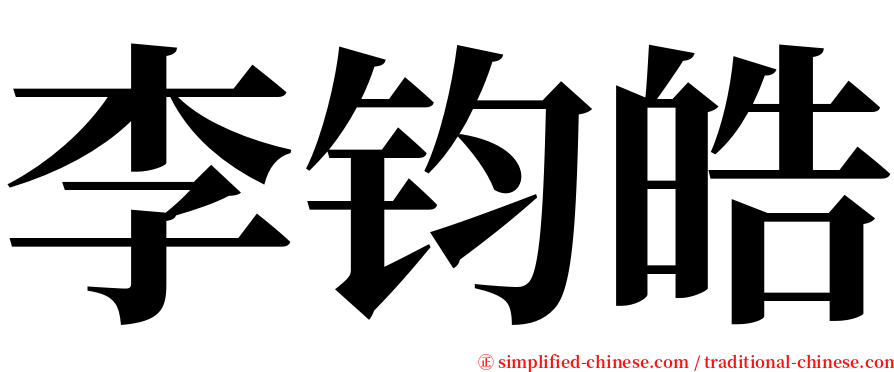 李钧皓 serif font