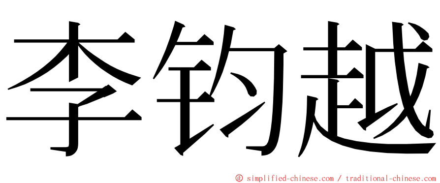 李钧越 ming font