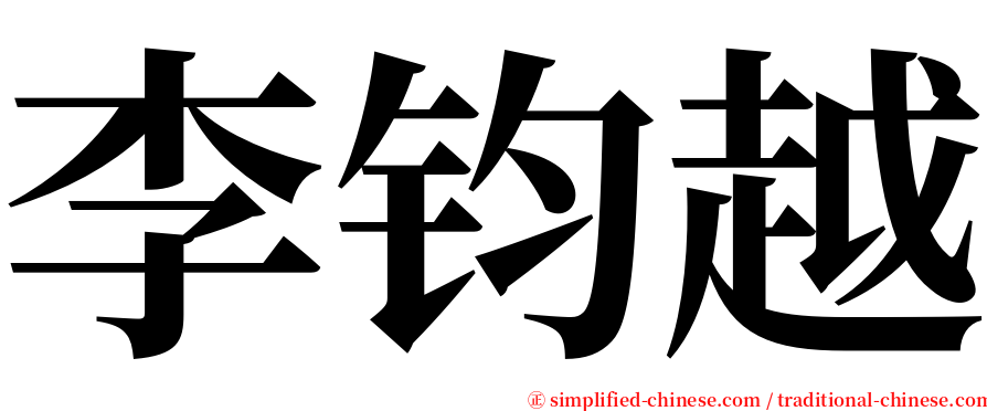 李钧越 serif font