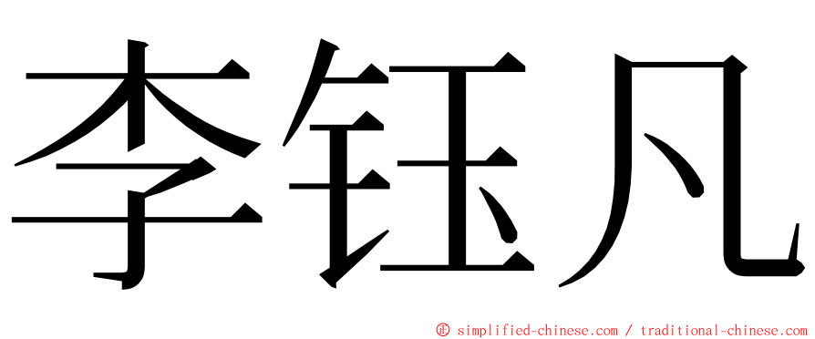 李钰凡 ming font