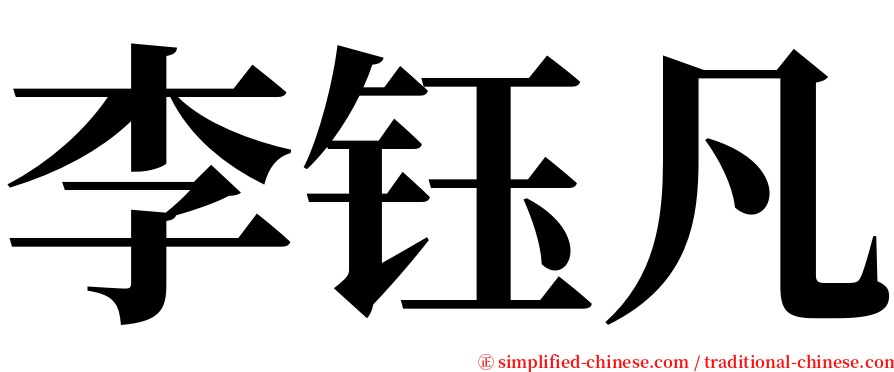 李钰凡 serif font