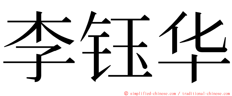 李钰华 ming font