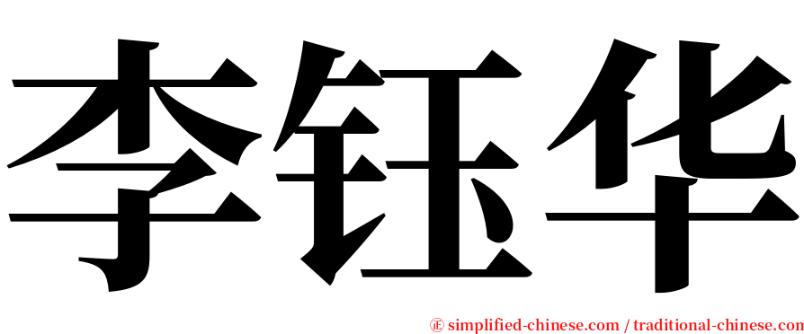 李钰华 serif font