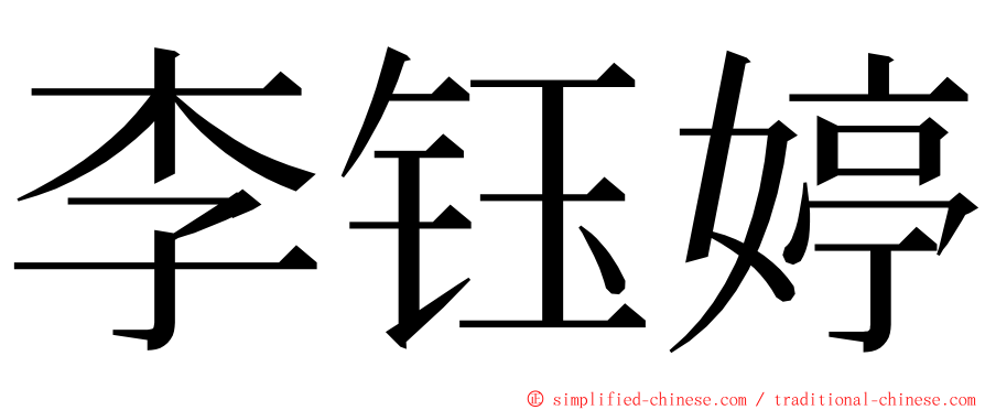 李钰婷 ming font