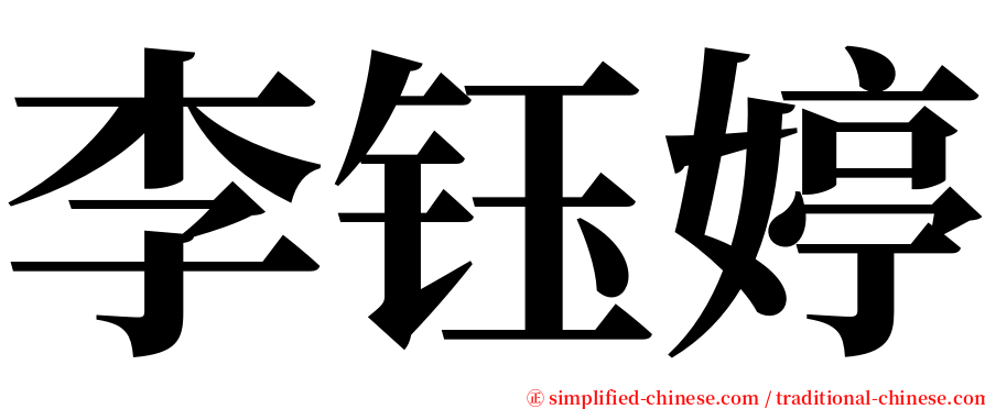 李钰婷 serif font