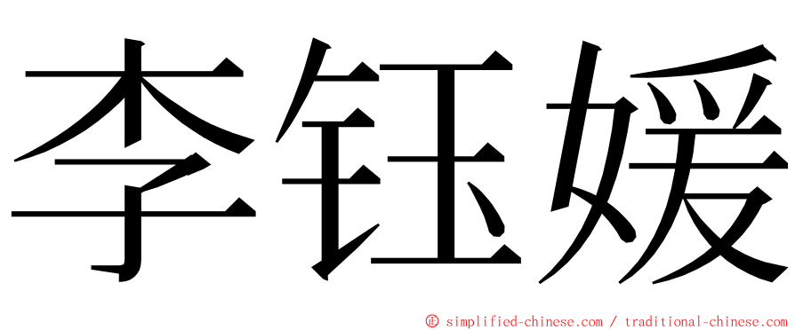 李钰媛 ming font